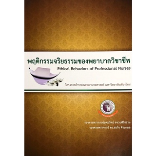 9786163985330|c111|พฤติกรรมจริยธรรมของพยาบาลวิชาชีพ (ETHICAL BEHAVIOR OF PROFESSIONAL NURSES)