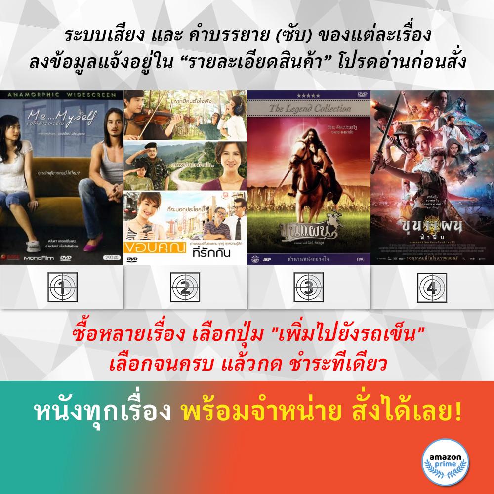 dvd-หนังไทย-ขอให้รักจงเจริญ-ขอบคุณที่รักกัน-ขุนแผน-ขุนแผน-ฟ้าฟื้น