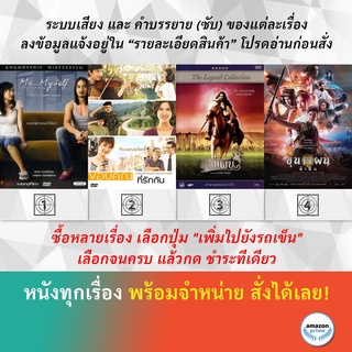 DVD หนังไทย ขอให้รักจงเจริญ ขอบคุณที่รักกัน ขุนแผน ขุนแผน ฟ้าฟื้น