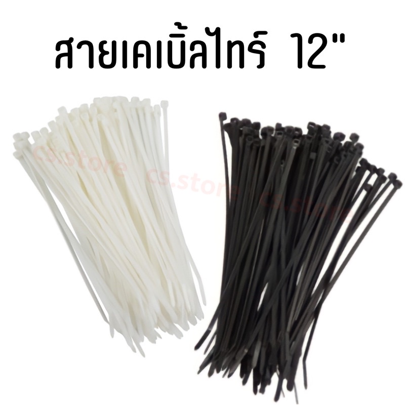 auto-สายเคเบิ้ลไทร์-สายรัดเคเบิ้ลไทร์-เคเบิ้ลไทร์-สายรัดพลาสติก-cable-ties-สายรัด-หนวดกุ้ง-12-สีขาว-ดำ