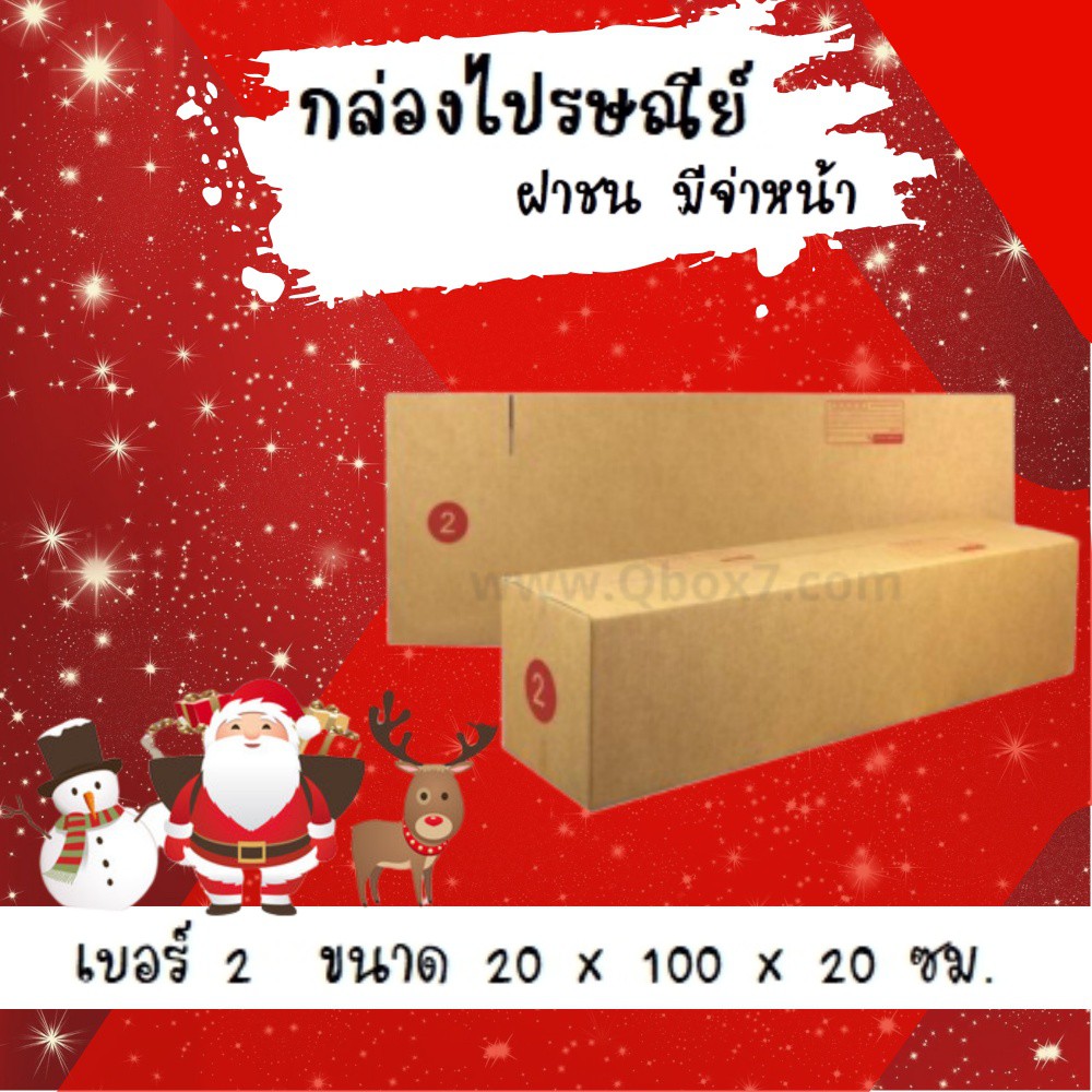 ลดจัดหนัก-กล่องพัสดุฝาชน-เบอร์-2-แพ๊คละ-20ใบ-ส่งฟรีทั่วประเทศ