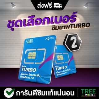 สินค้า ซิมเทพ เทอร์โบ ซิม (เลือกเบอร์ 2) MaxSpeed Max60 ดีแทค 100mbps 60GB/เดือน โทรฟรี ทุกเครือข่าย ais dtac true ซิมเทพ 4G 5G