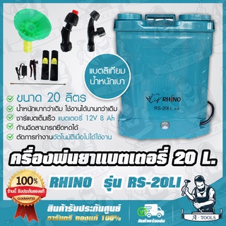 RHINO เครื่องพ่นยาแบตเตอรี่ ลิเธียม 20ลิตร รุ่น RS-20LI แบตลิเทียม ถังพ่นแบต น้ำหนักเบา พร้อมอุปกรณ์ ถังฉีดยา **ของแท้**