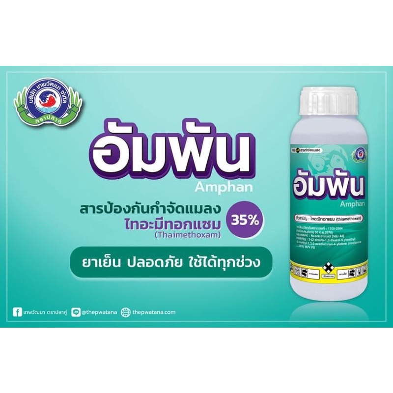 อัมพัน-ไทอะมีทอกแซม35