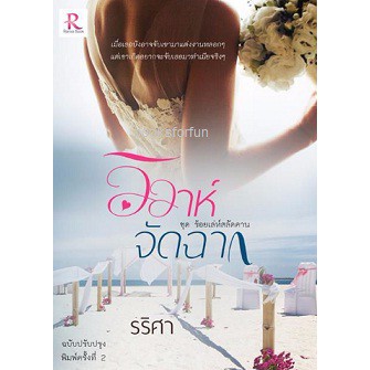 วิวาห์จัดฉาก-พิมพ์ครั้งที่-2-ฉบับทำมือ-รริศา-รษา