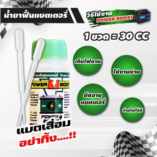 น้ำยาฟื้นฟูแบตเตอรี่รถยนต์ Power Boost สตาร์ทไว เก็บไฟนาน ยืดอายุการใช้งานของแบตเตอรี่ได้ถึง 3 ปี