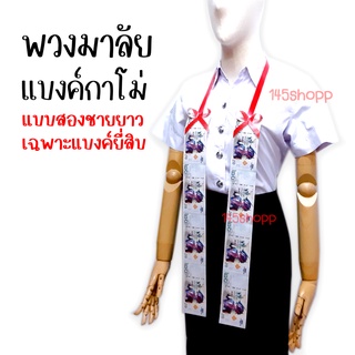 พวงมาลัยแบงค์กาโม่  แบบสองชาย เฉพาะแบงค์ยี่สิบ พวงมาลัยเงิน