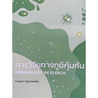 9786165907323 การวิจัยทางภูมิคุ้มกัน (IMMUNOLOGY RESEARCH)