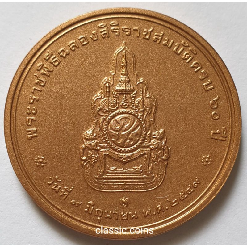 เหรียญที่ระลึก-พระราชพิธีฉลองสิริราชสมบัติครบ-60-ปี-รัชกาลที่-9-พ-ศ-2549-เนื้อทองแดงรมดำพ่นทราย