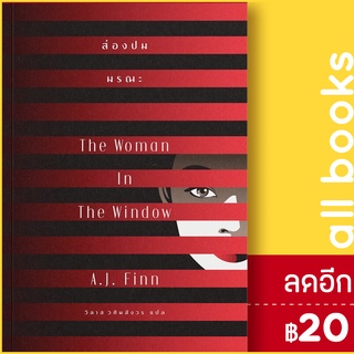 ส่องปมมรณะ The Woman In The Window | เอิร์นเนส พับลิชชิ่ง A.J.Finn (เอ.เจ.ฟินน์)