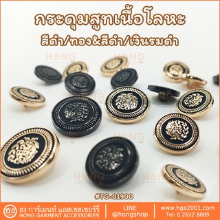 ภาพหน้าปกสินค้ากระดุมแฟชั่น Fashion Button #TG-01900 มี 2 ขนาด 18MM, 21MM มี2 สี ดำ + ทอง , ดำ+เงินรมดำ ที่เกี่ยวข้อง