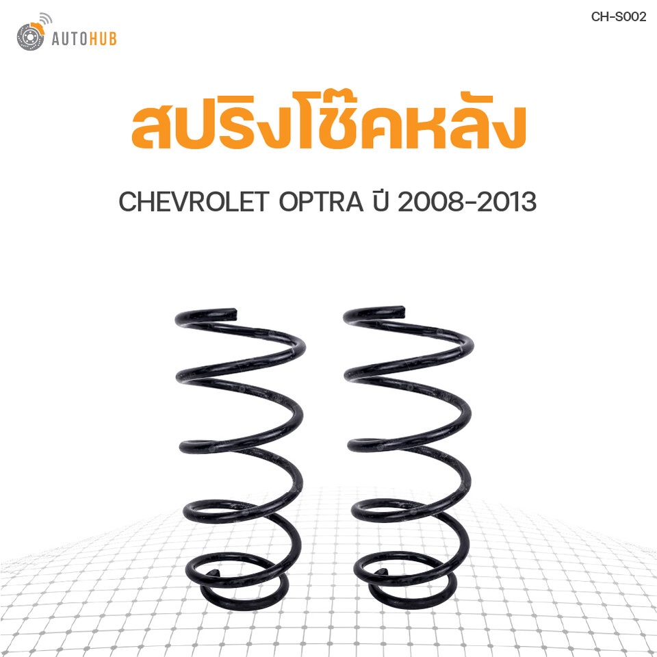 autohub-สปริงโช๊คหลัง-chevrolet-optra-ปี-2008-ข้างซ้ายและขวา-ndk-สินค้าพร้อมจัดส่ง-1คู่