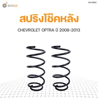 AUTOHUB สปริงโช๊คหลัง CHEVROLET OPTRA ปี 2008 ข้างซ้ายและขวา NDK สินค้าพร้อมจัดส่ง!!! (1คู่)