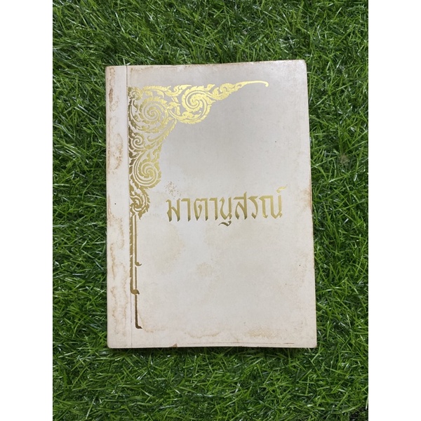 มาตานุสรณ์-หนังสือเก่า