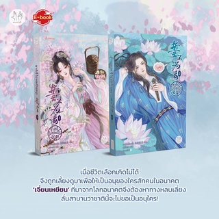 [พร้อมส่ง/พิมพ์แรก/มีที่คั่นพู่] ชาตินี้ไม่ขอเป็นอนุ! เล่ม 1-2 (5เล่มจบ)