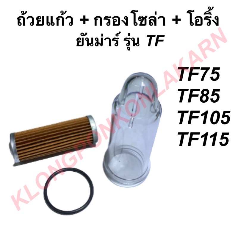 เซทถ้วยแก้ว กรองโซล่า โอริ้ง ยันม่าร์ รุ่น TF75 TF85 TF105 TF115 ถ้วย ...