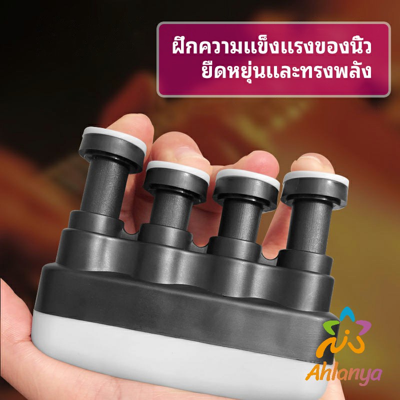 ahlanya-อุปกรณ์บริหารนิ้ว-สำหรับนะกดนตรี-และบุคคลทั่วไป-musical-instrument-finger-trainer