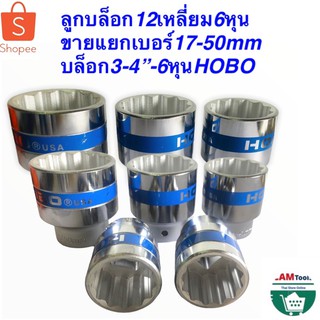 ลูกบล็อก​ 12เหลี่ยม 6หุน ลูก​บล็อก​ HOBO​ 3/4 ขายแยกเบอร์