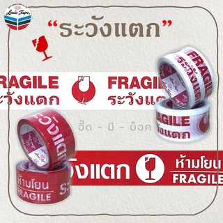 เทป ระวังแตก 💢 Fragile tape (2 นิ้ว 45 หลา) OPP tape ปิดกล่อง ติดกล่อง สก็อตเทป