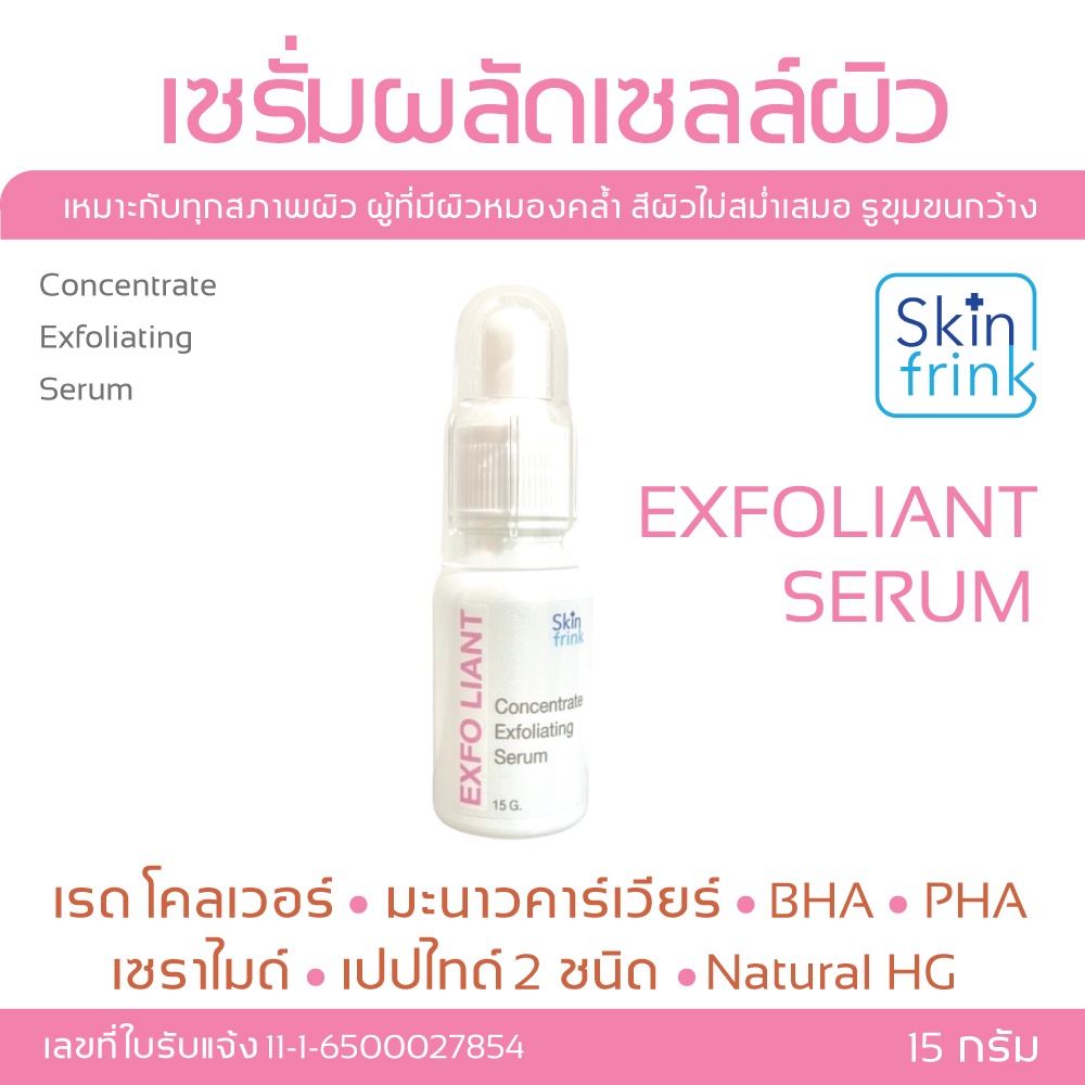 เซรั่มผลัดเซลล์ผิว-skinfrink-concentrate-exfoliating-serum-15g