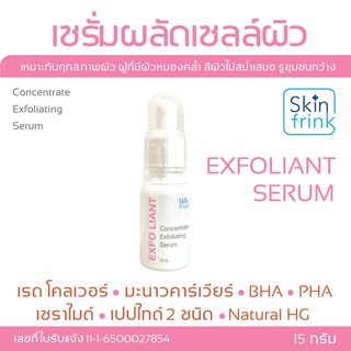 เซรั่มผลัดเซลล์ผิว Skinfrink Concentrate Exfoliating Serum 15g