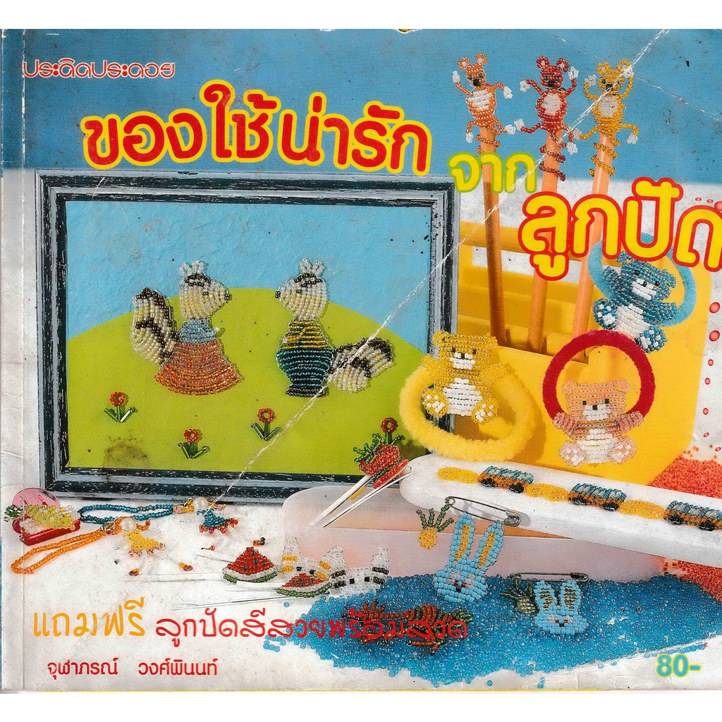 ประดิดประดอย-ของใช้น่ารักจากลูกปัด-หนังสือมือสอง