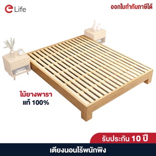 ภาพหน้าปกสินค้าElife เตียงนอน 5ฟุต 6ฟุต เตียงไม้ยางพาราประสาน เตียงไม้แท้ สไตล์มินิมอล ดีไซน์ไร้พนักพิง เคลือบป้องกันเชื้อรา คุณภาพดี ที่เกี่ยวข้อง