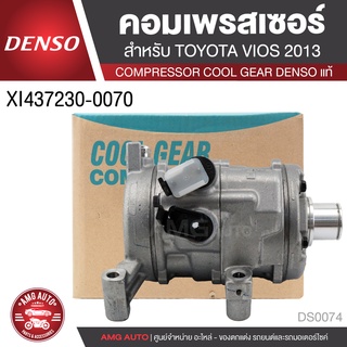 คอมเพรสเซอร์ DENSO XI437230-0070 สำหรับ TOYOTA VIOS ปี 2013-2014, YARIS ปี 2014 COMPRESSOR COOL GEAR DENSO แท้ DS0074