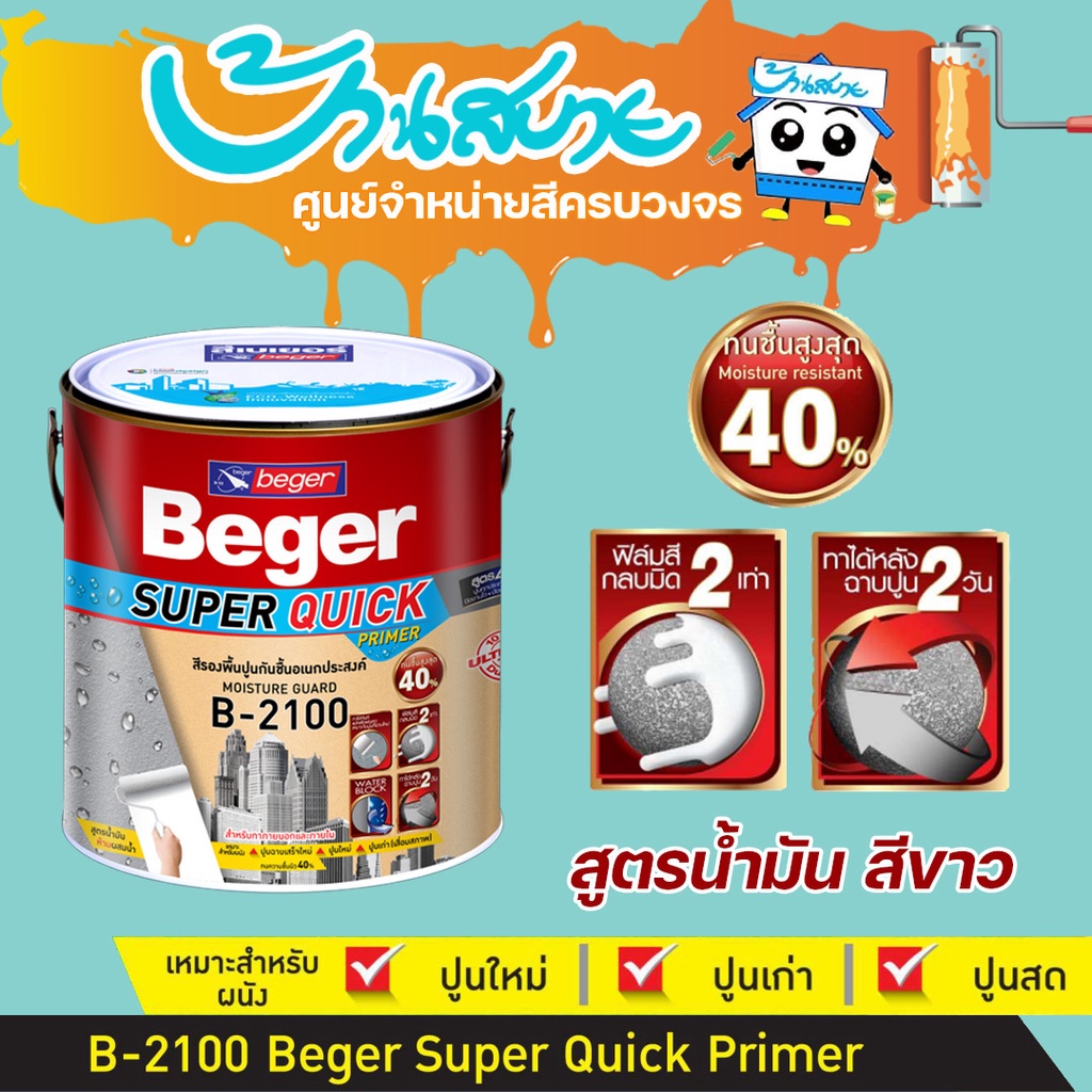 beger-b-2100-สีรองพื้น-กันชื้น-15-ลิตร-สีรองพื้นปูนอเนกประสงค์-ทนชื้น40-ทาหลังฉาบปูนได้-ภายใน-2-วัน