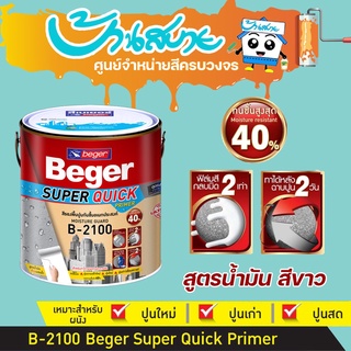 Beger B-2100 สีรองพื้น กันชื้น 15 ลิตร สีรองพื้นปูนอเนกประสงค์ ทนชื้น40% ทาหลังฉาบปูนได้ ภายใน 2 วัน