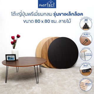 ภาพหน้าปกสินค้าFASTTECT โต๊ะญี่ปุ่นพรีเมี่ยมกลม มินิมอล รุ่นขาเหล็กล็อค ขนาด 80 x 80 ซม. ลายไม้ - ถึก ทน วางเป็นโต๊ะกลางโซฟาได้ ที่เกี่ยวข้อง