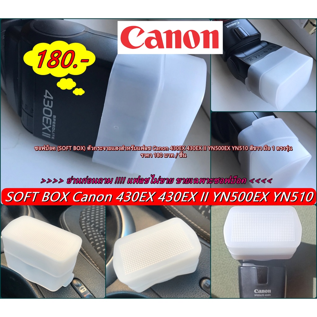 ซอฟแฟลช-soft-flash-ตัวกระจายแสงสำหรับแฟลช-canon-430ex-430ex-ii-yn500ex-yn510-สีขาว-มือ-1-ตรงรุ่น