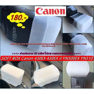 ซอฟแฟลช (SOFT FLASH) ตัวกระจายแสงสำหรับแฟลช Canon 430EX 430EX II YN500EX YN510 สีขาว มือ 1 ตรงรุ่น