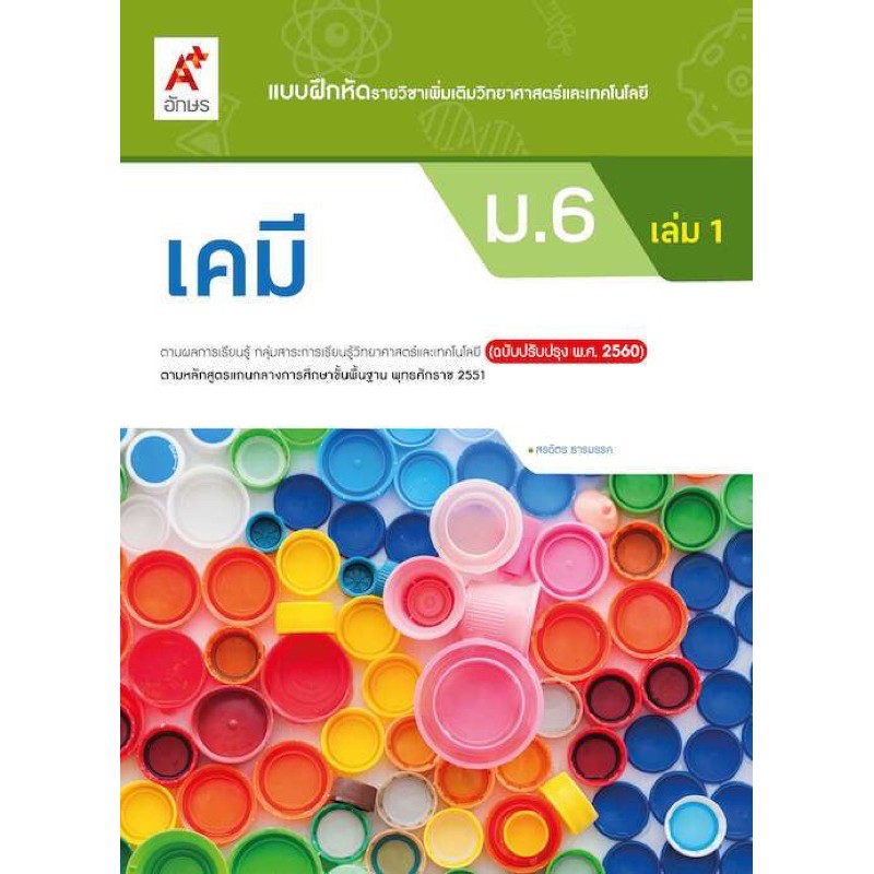 แบบฝึกหัดรายวิชาเคมี-ชั้น-ม-6-เล่ม1-อจท-ฉบับปรับปรุงล่าสุด