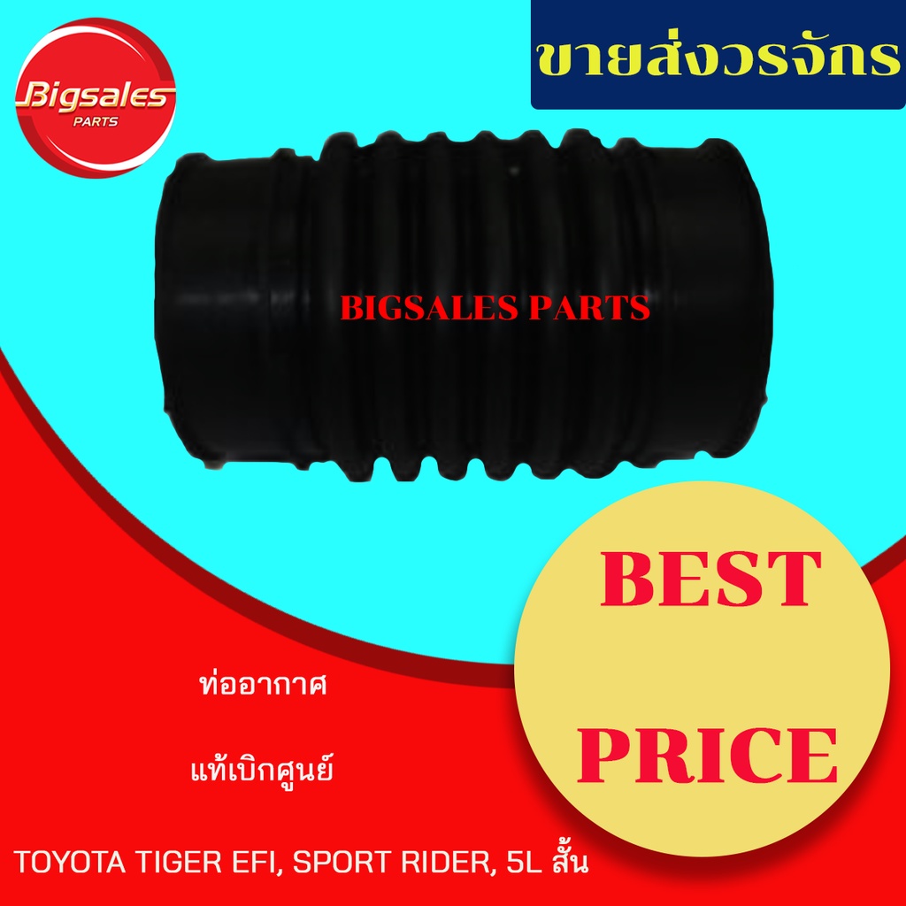 ท่ออากาศ-toyota-tiger-efi-sport-rider-5l-สั้น-แท้เบิกศูนย์-งานเทียมผลิตในไทย