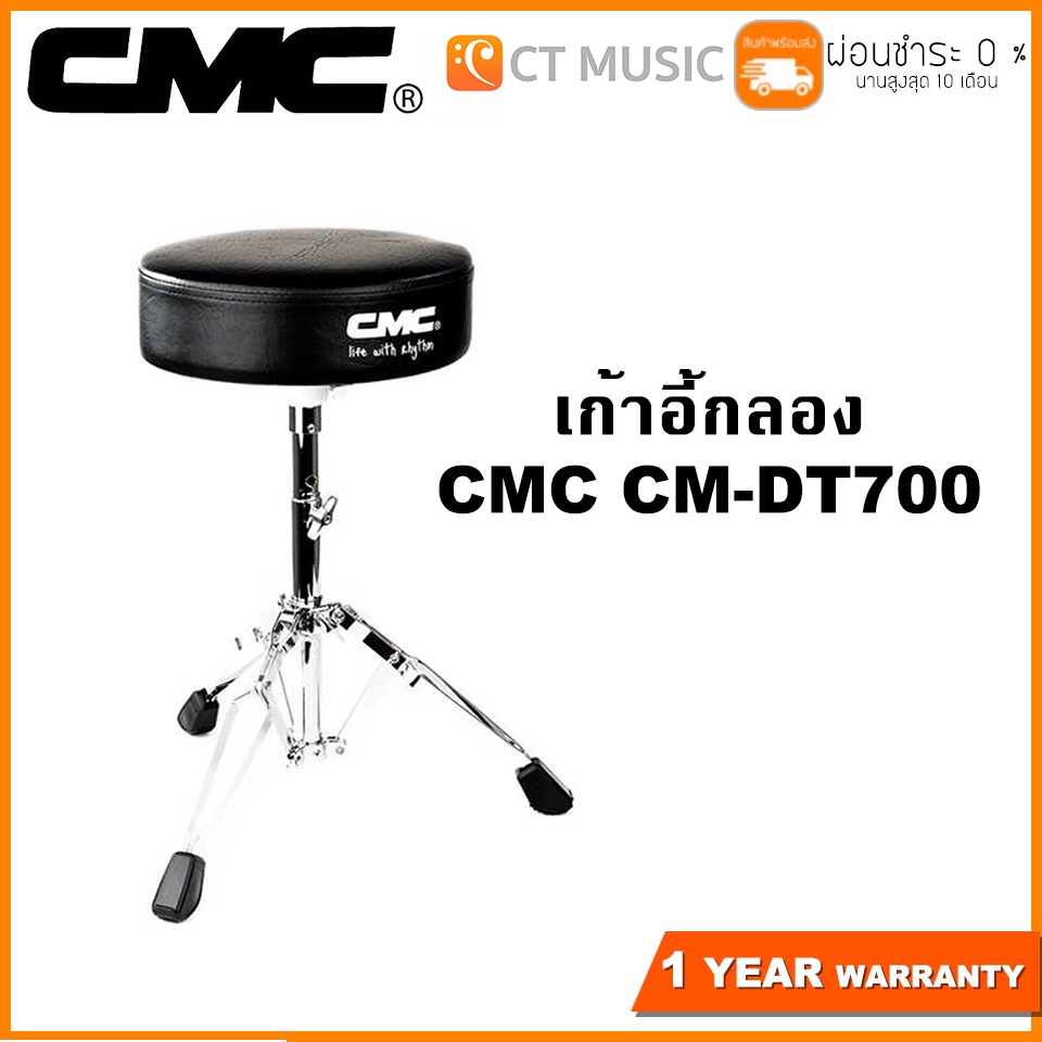 cmc-cm-dt700-เก้าอี้กลอง