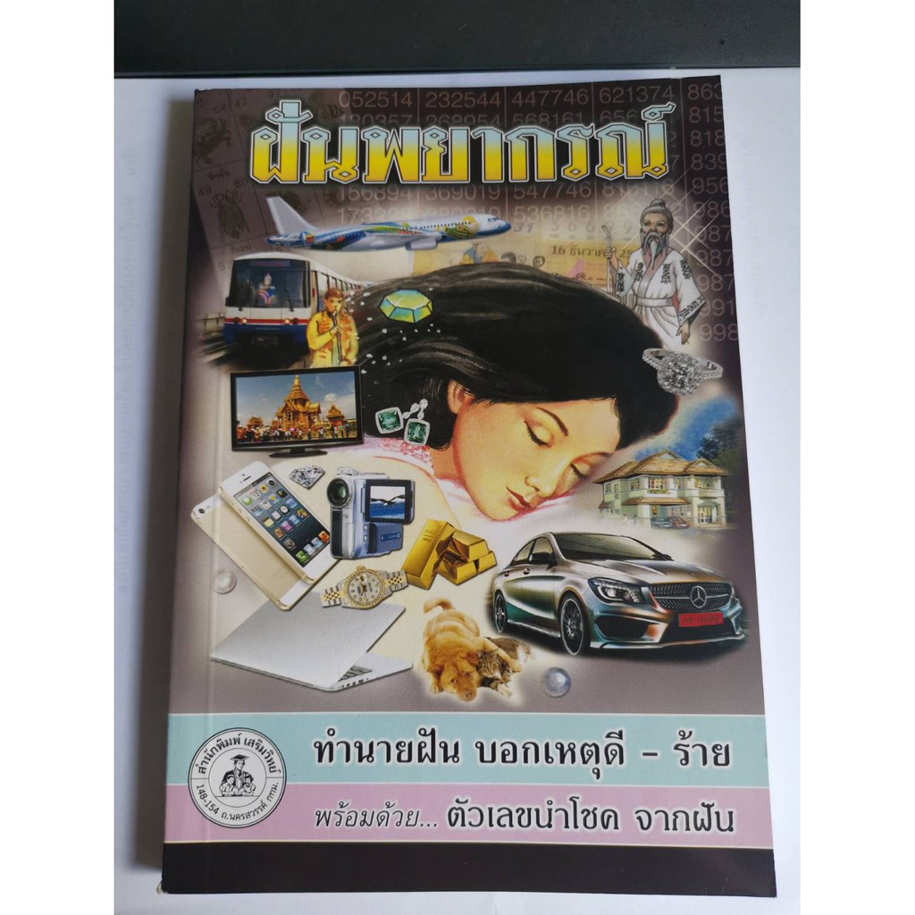 หนังสือทำนายฝัน-พยากรณ์ฝัน-ฝันดีชี้โชค-มือ1