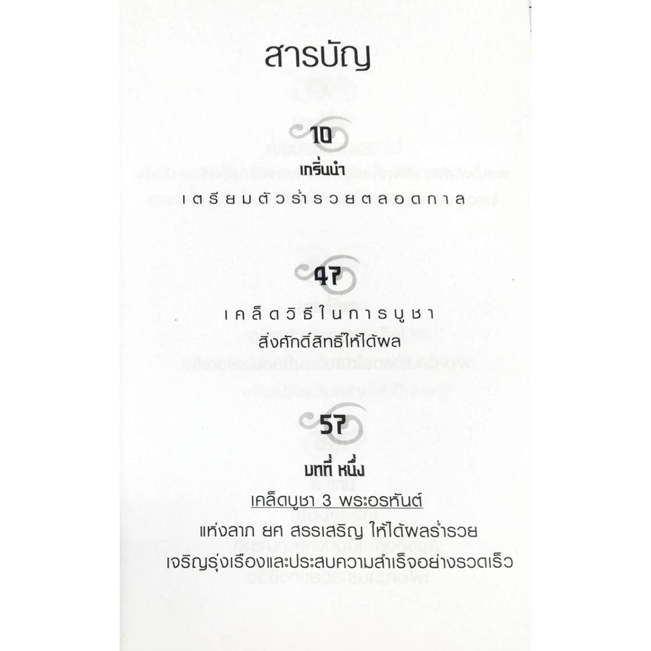 หนังสือ-ยิ่งบูชาถูกเคล็ดวิธียิ่งรวยแบบทันตาเห็น-สายมู-สิ่งศักดิ์สิทธิ์-การกราบไหว้-ขอพร