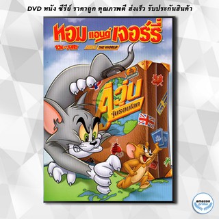 ดีวีดี Tom And Jerry: Around The World ทอมแอนด์เจอร์รี่ ตอน คู่วุ่นจุ้นรอบโลก DVD 1 แผ่น