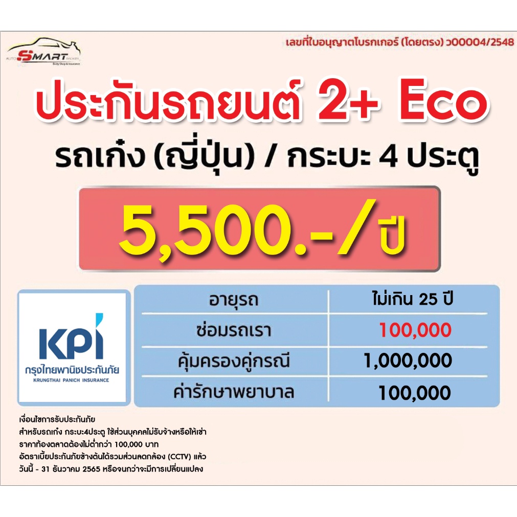 2-eco-เก๋ง-กระบะ-4-dr-ราคาเริ่มต้น-5-500-ราคาดี-ไม่มีบวกเพิ่ม-ประกันดี-เคลมง่าย-มีอู่ซ่อมเอง-ประกันภัย-ผ่อนได้-ตรง