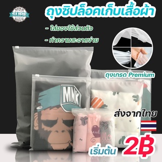 1 ใบ ถุงซิปล็อคเก็บเสื้อผ้า กันน้ำ สําหรับเดินทาง เก็บของ แบบขุ่น ซิปรูด