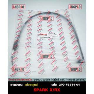 สายคันเร่ง แท้ศูนย์ SPARK RX / SPARK X (YAMAHA/ยามาฮ่า สปาร์ค RX / สปาร์ค X/ THROTTLE CABLE ASSY) สายเร่ง/ชุดสายคันเร่ง