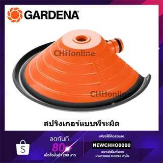 GARDENA สปริงเกอร์แบบพีระมิด (00971-32)