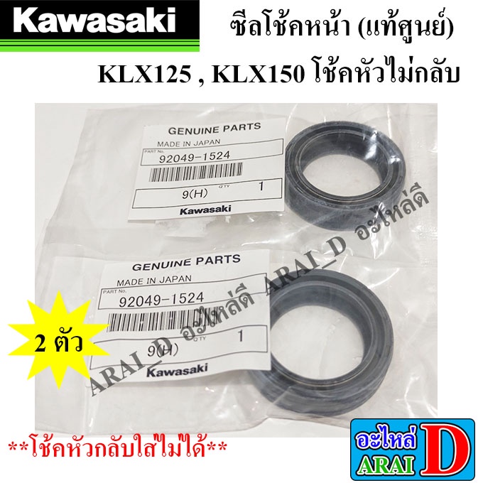 ซีลโช้ค-แท้ศูนย์-kawasaki-klx125-klx150-โช้คหัวไม่กลับ