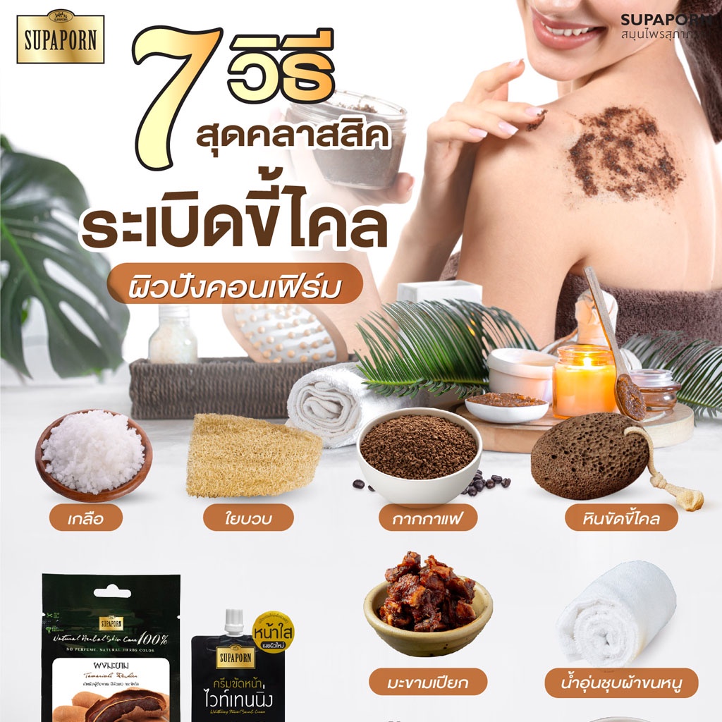 ขายส่ง-32-supaporn-สุภาภรณ์-ผงดินสอพอง-ขมิ้น-แก่นมะขาม-ทานาคา-มะหาด-ใบบัวบก-มังคุด