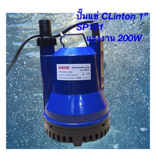 ปั๊มแช่พลาสติก Clinton 1”ราคาลูก  200W รุ่นSP101