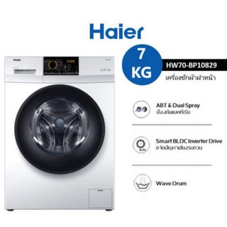 [ส่งฟรี ทั่วไทย] HAIER ไฮเออร์ เครื่องซักผ้าฝาหน้า 7 กก. (Inverter) HW70-BP10829