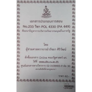 ชีทราม ชีทคณะ POL4330 (PA 449)สัมนาปัญหาการบริหารทรัพยากรมนุษย์ในภาครัฐ