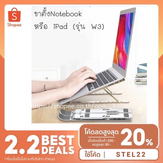 ใช้โค้ด STEL22 ขาตั้งNotebook หรือ iPad มาใหม่ (รุ่น W3) งานอลูมิเนียมอัลลอยด์แข็งแรงทนทาน ปรับได้ 7ระดับ