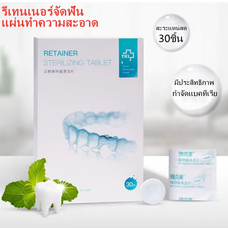 จัดส่งฟรี-รีเทนเนอร์จัดฟัน-แผ่นทำความสะอาด-30-ชิ้น-ดูแลช่องปาก-จัดฟันสะอาด-การทำความสะอาดเครื่องมือจัดฟันที่มองไม่เห็น